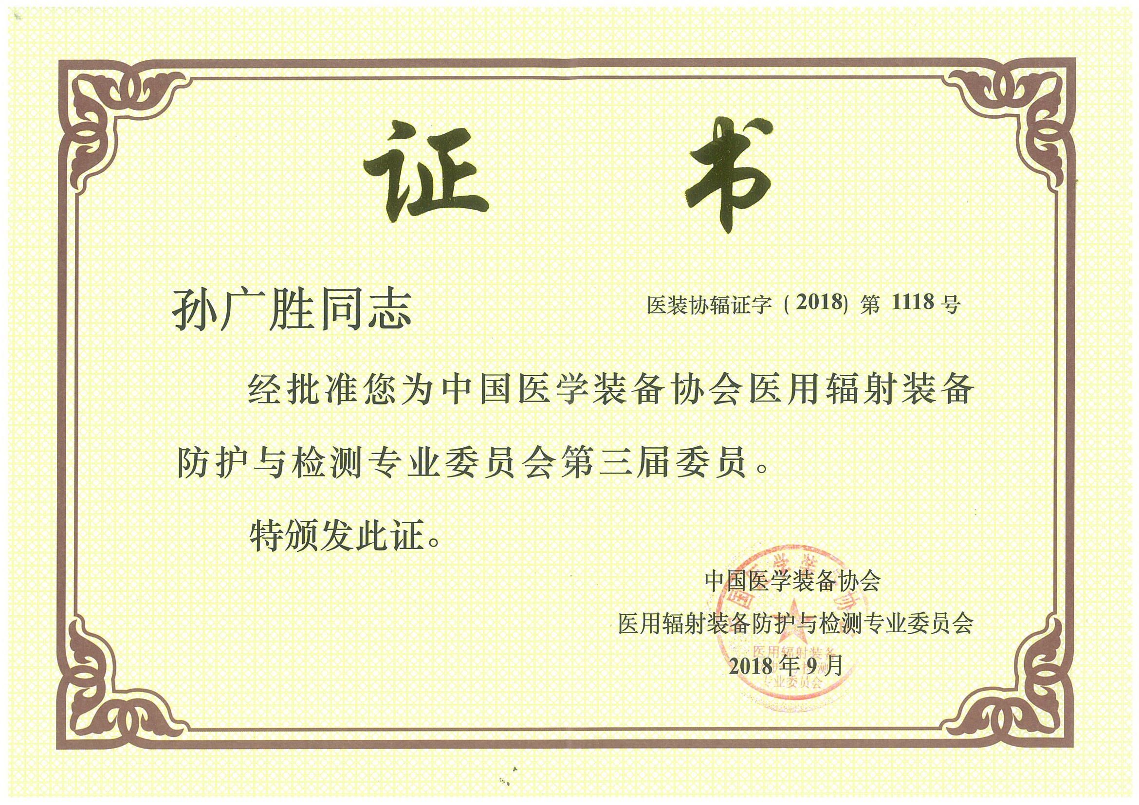 醫(yī)用輻射裝備防護(hù)與檢測專業(yè)委員會