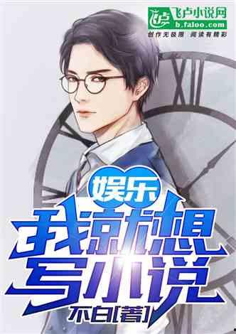 娛樂急線鋒吃瓜小說,鋒吃瓜小說，揭秘娛樂圈幕后風云
